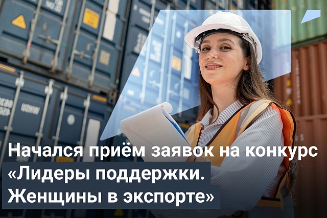 Продолжается прием заявок на конкурс «Лидеры поддержки. Женщины в экспорте»